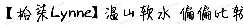 【拾柒Lynne】温山软水 偏偏比较爱你字体转换